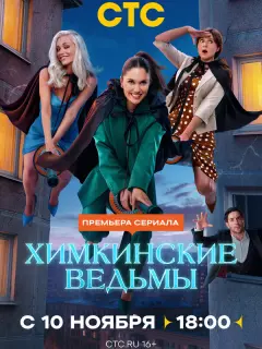 Химкинские ведьмы российский сериал